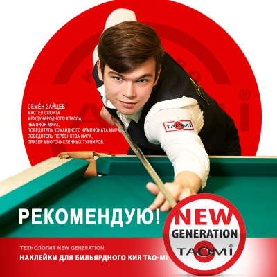 Наклейка для кия TAO-MI 13мм, Medium с фиброй NG